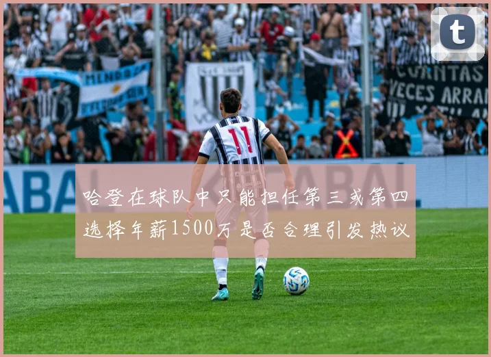 哈登在球队中只能担任第三或第四选择年薪1500万是否合理引发热议