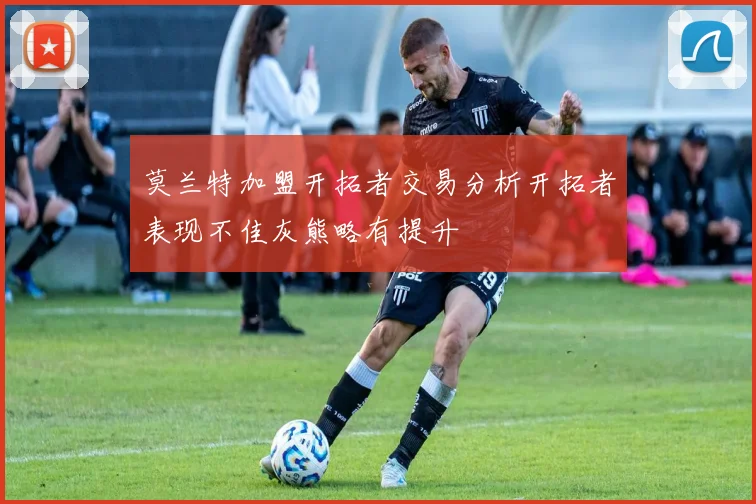 莫兰特加盟开拓者交易分析开拓者表现不佳灰熊略有提升