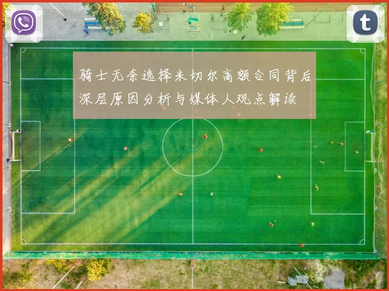 骑士无奈选择米切尔高额合同背后深层原因分析与媒体人观点解读