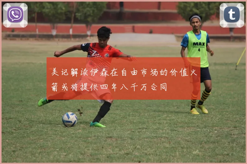 美记解读伊森在自由市场的价值火箭或将提供四年八千万合同