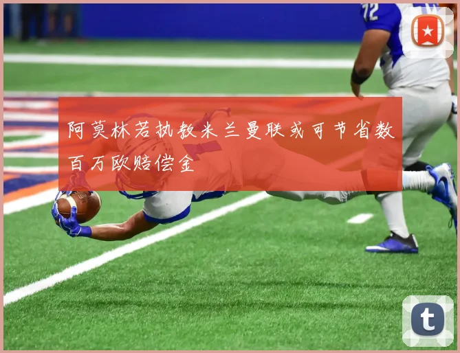 阿莫林若执教米兰曼联或可节省数百万欧赔偿金