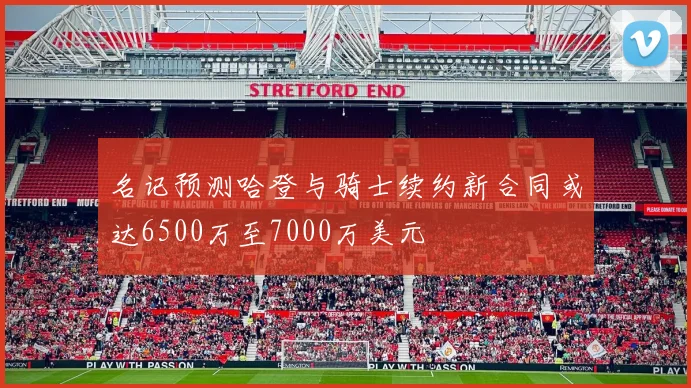 名记预测哈登与骑士续约新合同或达6500万至7000万美元