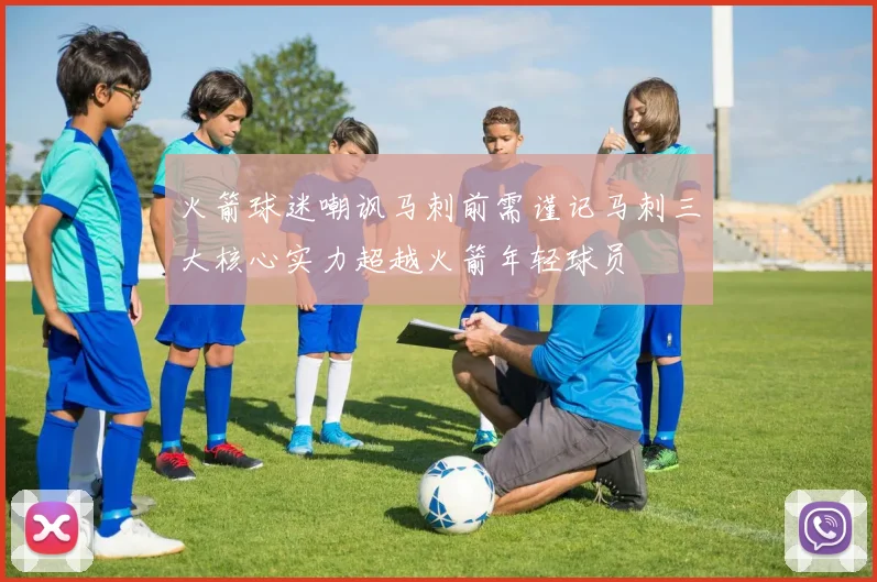 火箭球迷嘲讽马刺前需谨记马刺三大核心实力超越火箭年轻球员