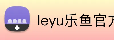 leyu乐鱼官方首页 Logo